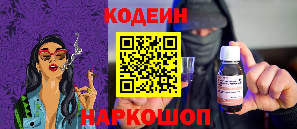 Кодеин напиток Lean (лин)  Вход с VPN  Кодеин Purple Drank  Калининград 